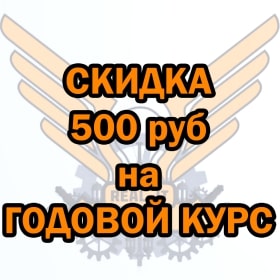 Годовой курс